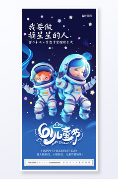 蓝色星空61儿童节节日宣传海报