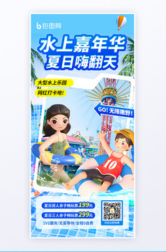 夏季水上乐园游玩营销海报