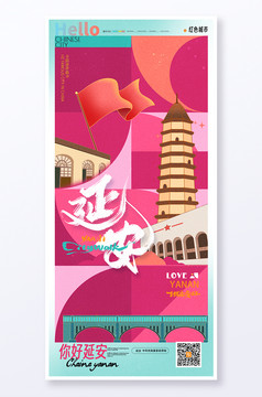 延安城市宣传旅游旅行海报