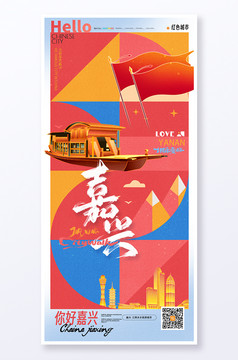 嘉兴城市宣传旅游旅行海报