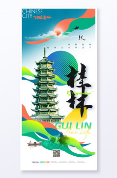 桂林城市宣传旅游旅行海报