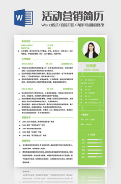 绿色清新活动营销师求职简历Word模板