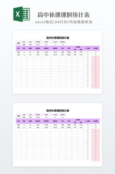 紫色调高中补课课时统计表