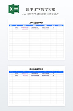 简约风格高中化学教学大纲