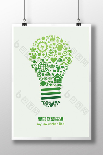 绿色创意低碳生活海报模板图片