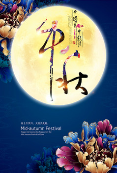 简约风中国四大传统节日之中秋节海报