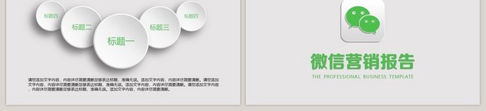 微信营销报告PPT模板
