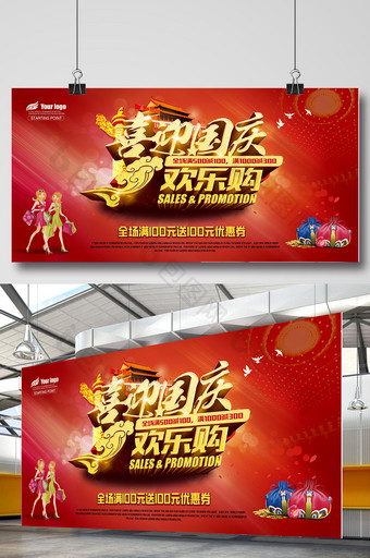 国庆商场促销宣传广告设计图片