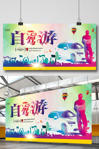 炫彩几何背景卡通汽车自驾游旅游海报模板图片