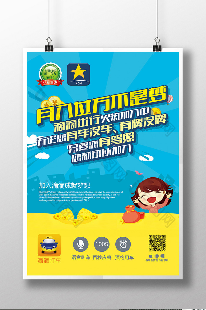滴滴司机招聘海报