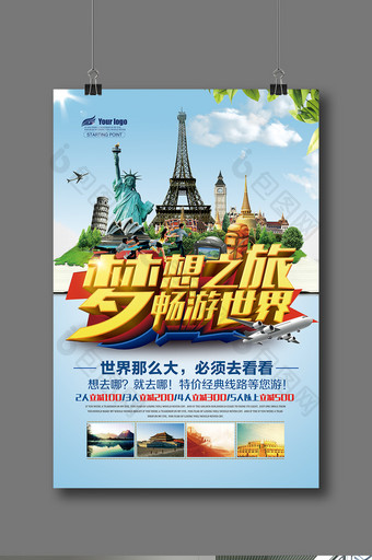 环游世界出境游海报广告设计图片