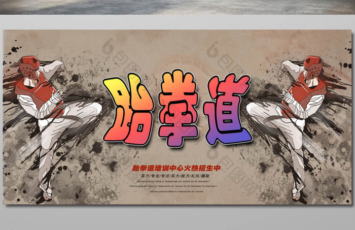 跆拳道海报设计展板图片素材