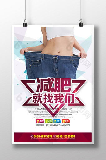 时尚减肥瘦身宣传促销海报图片