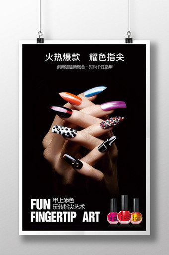 时尚个性指甲油宣传海报图片