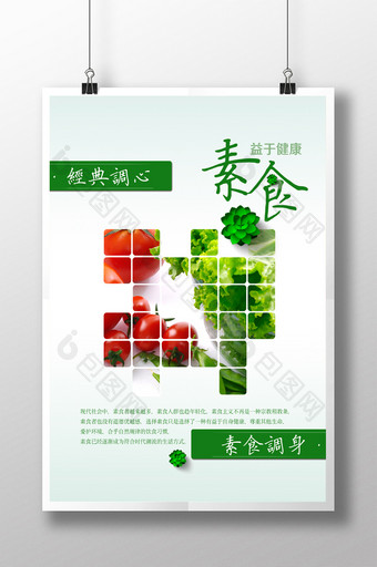 简约健康素食绿色海报图片
