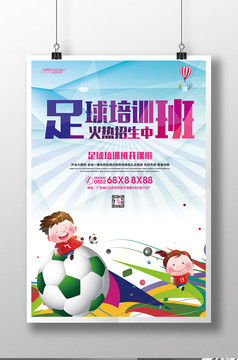 足球少年足球培训班招生宣传展板
