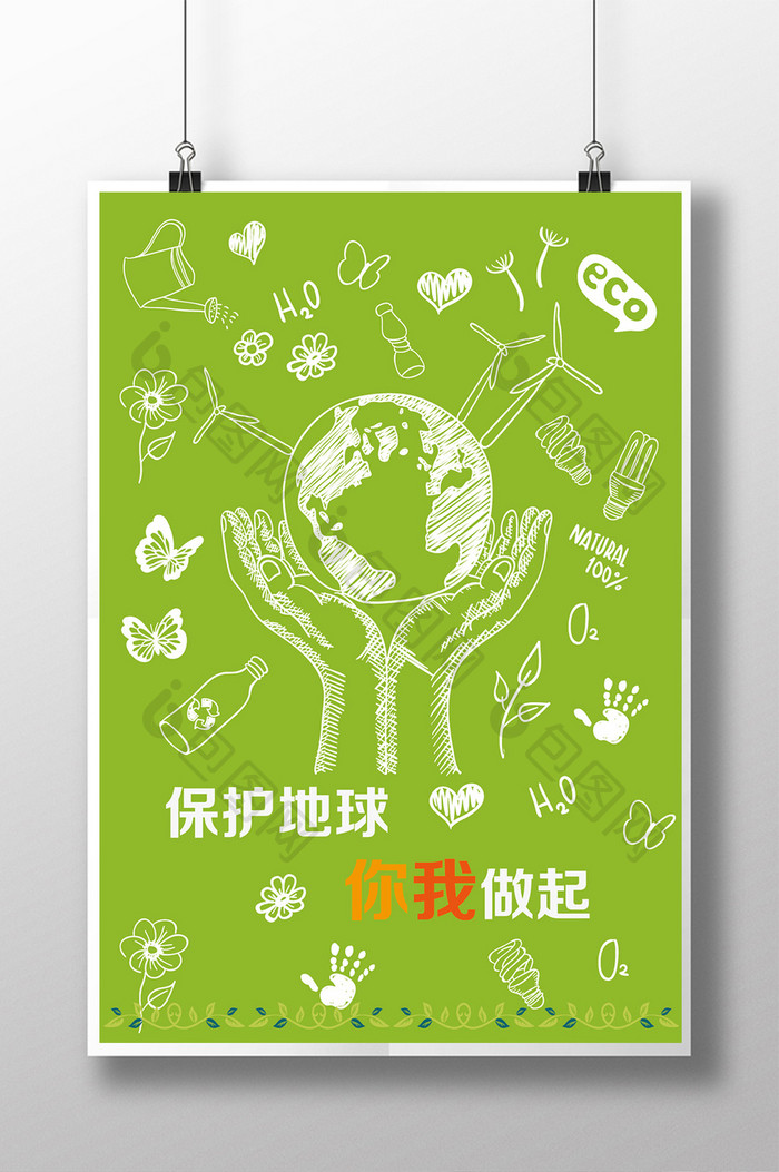 手绘保护环境保护地球宣传海报模板下载_0x0