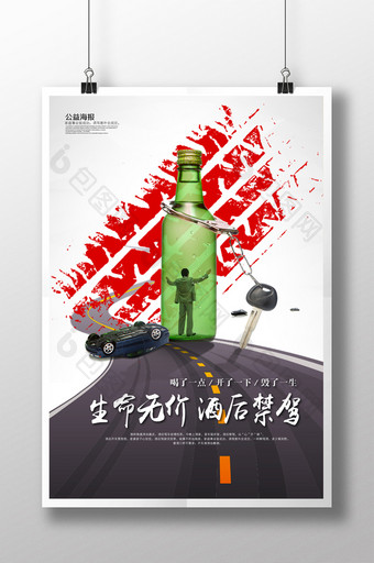 酒驾公益宣传海报图片