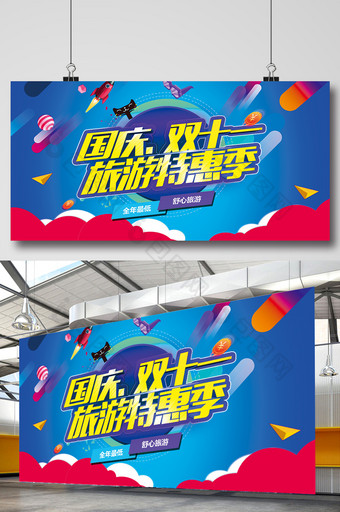 国庆双十一旅游特惠宣传展板图片