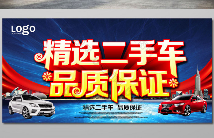包图网 广告设计 > 二手车海报  所属分类: 广告设计 文件格式: psd
