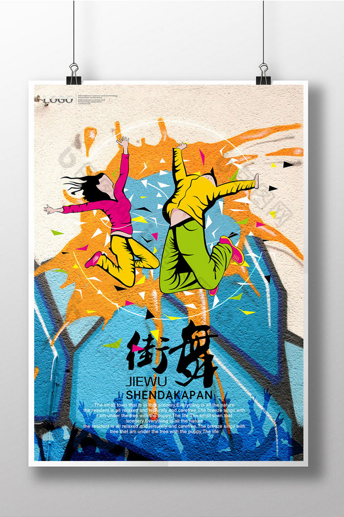 时尚手绘街舞海报