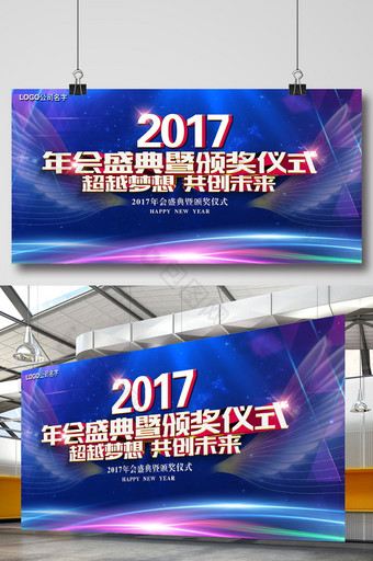 2017企业年会发布会颁奖晚会展板下载图片