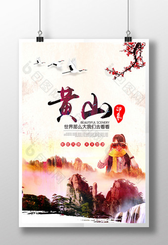 黄山旅游海报图片