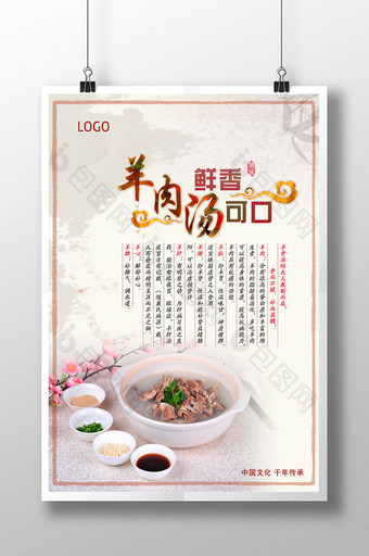 中国风羊肉汤进补海报图片