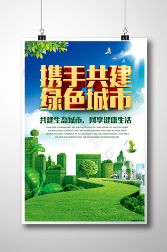 绿色城市绿色家园生态环保海报设计图片