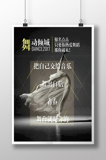 舞动青春舞蹈比赛宣传海报图片
