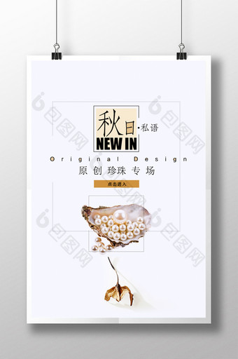 秋季新品上市珍珠首饰促销海报图片