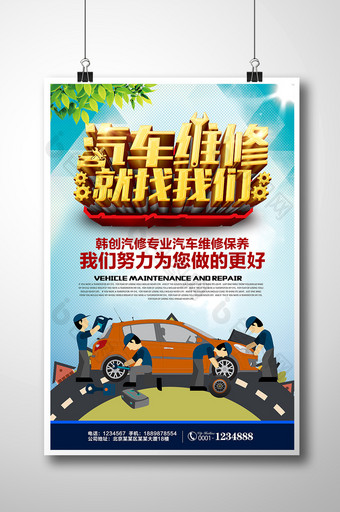创意汽车维修汽车保养海报设计图片