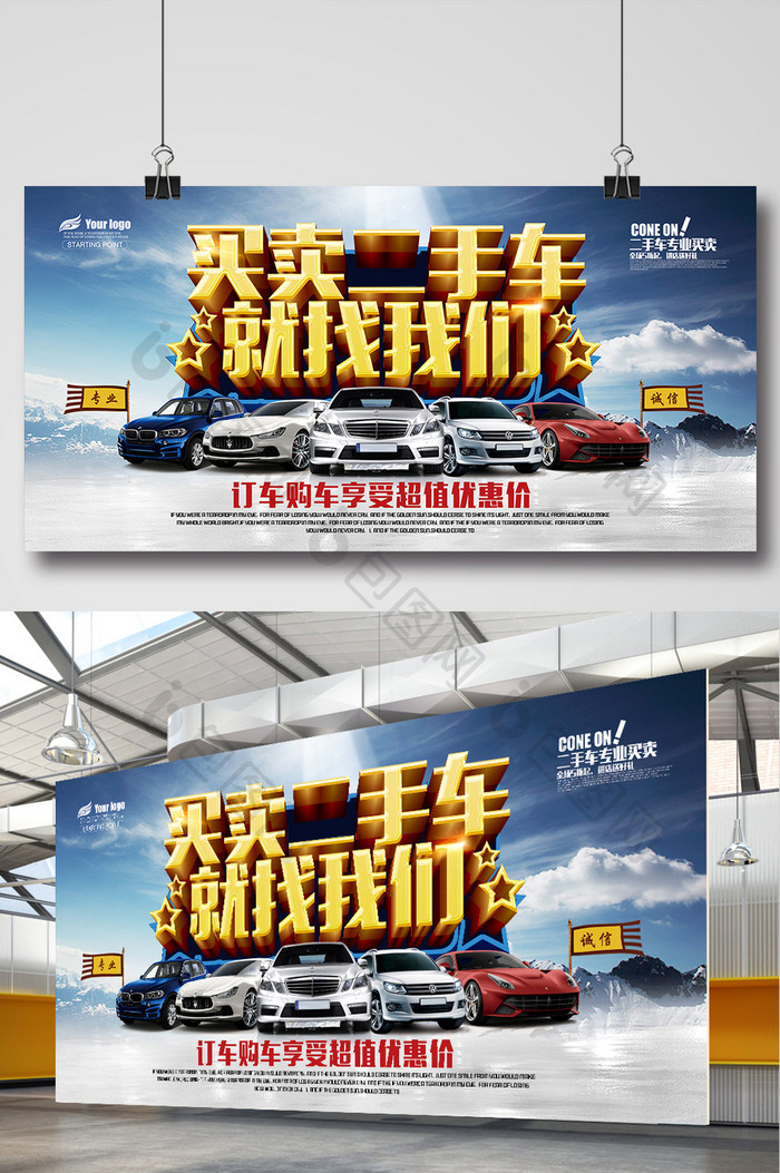 包图 广告设计 【psd】 二手车买卖二手车交易海报展板背景设计  所属