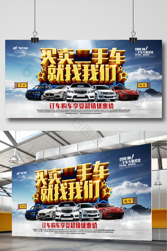 二手车买卖二手车交易海报展板背景设计图片