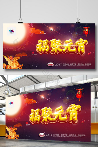福聚元宵元宵节主题宣传展板图片
