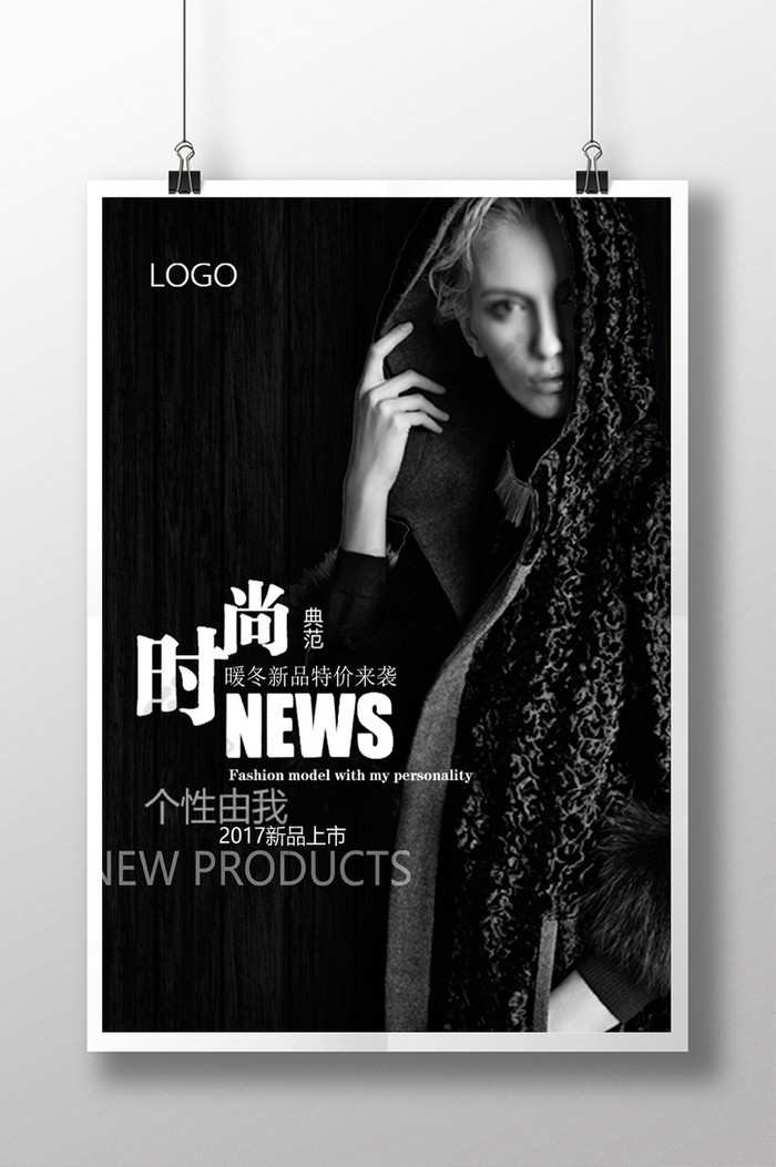 时尚高端暖冬新品服装促销海报