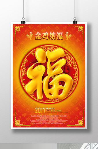 2017鸡年福字海报设计图片