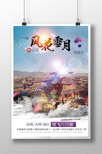 大气时尚唯美的云南旅游宣传海报图片