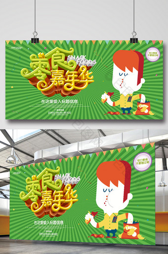零食嘉年华休闲零食海报图片