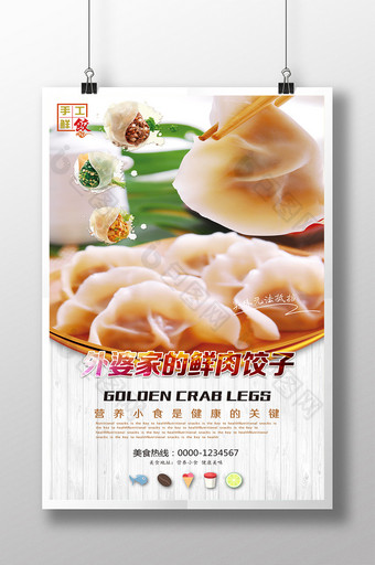 好看的家乡特色美食饺子宣传海报图片