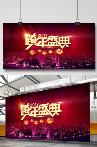 2017年跨年盛典图片