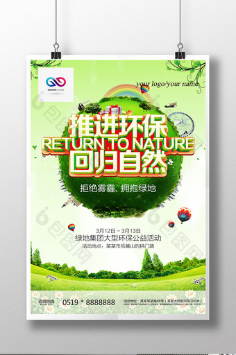 推进环保回归自然环保主题宣传海报图片