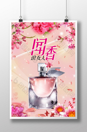 温馨浪漫粉色香水海报图片
