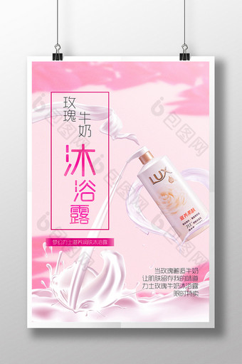 粉色力士玫瑰牛奶沐浴露白色海报图片