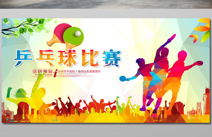 乒乓球比赛宣传海报