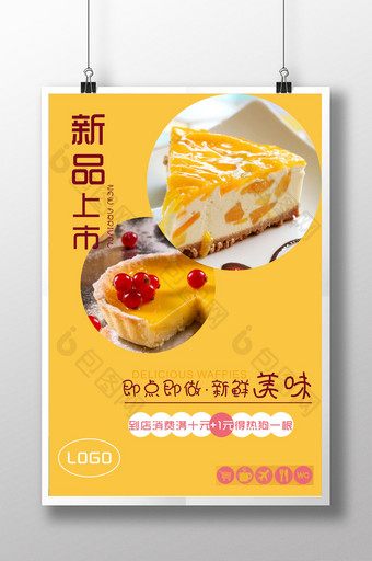 新品上市美味蛋糕美食海报图片