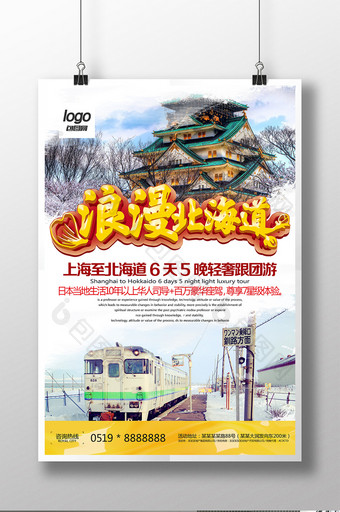 浪漫北海道日本旅游宣传促销海报图片