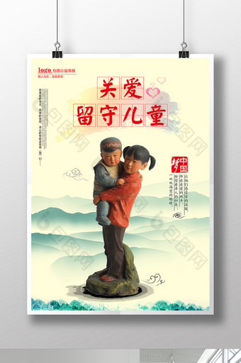 中国风关爱留守儿童公益广告海报设计图片