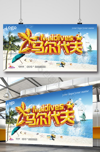 马尔代夫海岛游旅游主题宣传海报图片