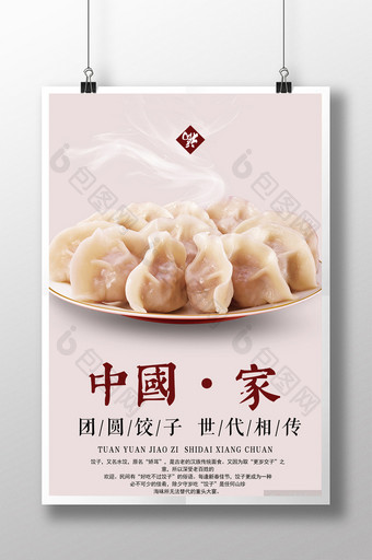 饺子文化海报图片